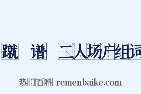 蹴踘谱·二人场户组词是什么意思的图片